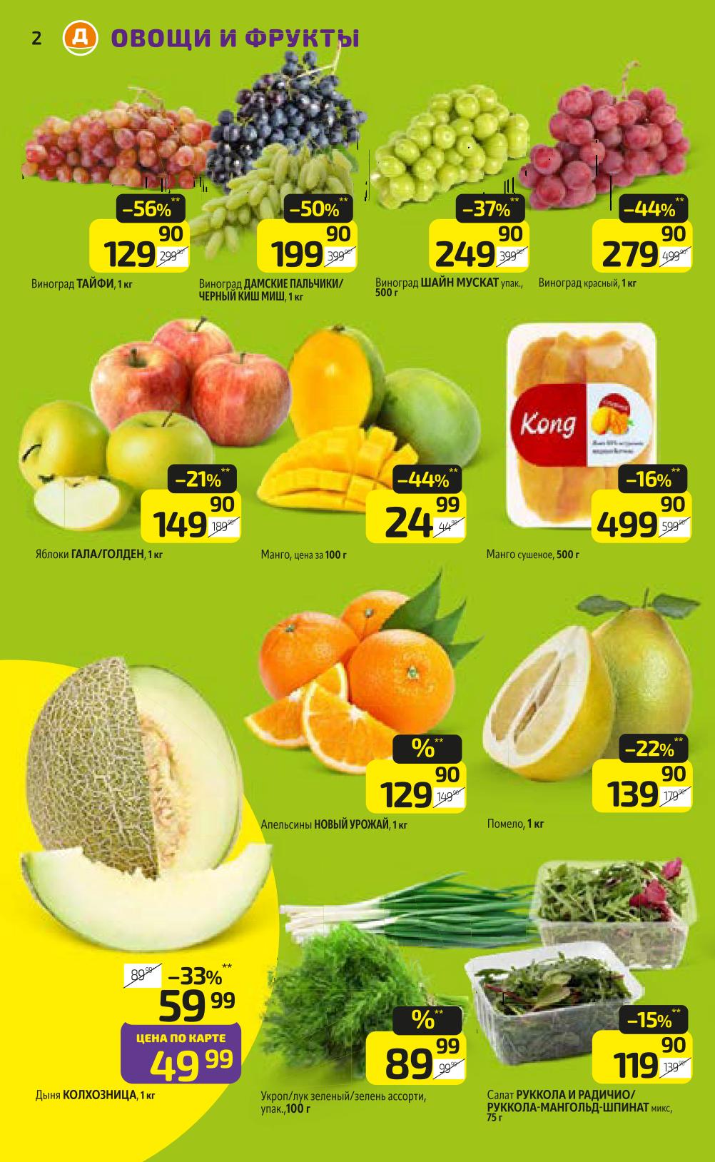 Каталог Дикси с 22 сентября: скидки до 56% на виноград, яблоки и манго | Скидки на овощи и фрукты! Виноград от 129 р, яблоки Гала/Голден 149 р, манго 24 р за 100 г. Апельсины 129 р. Дыня Колхозница 49 р.